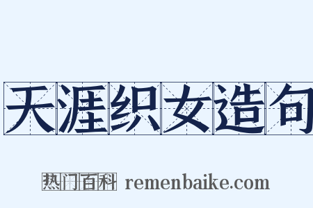 天涯织女造句是什么意思的图片